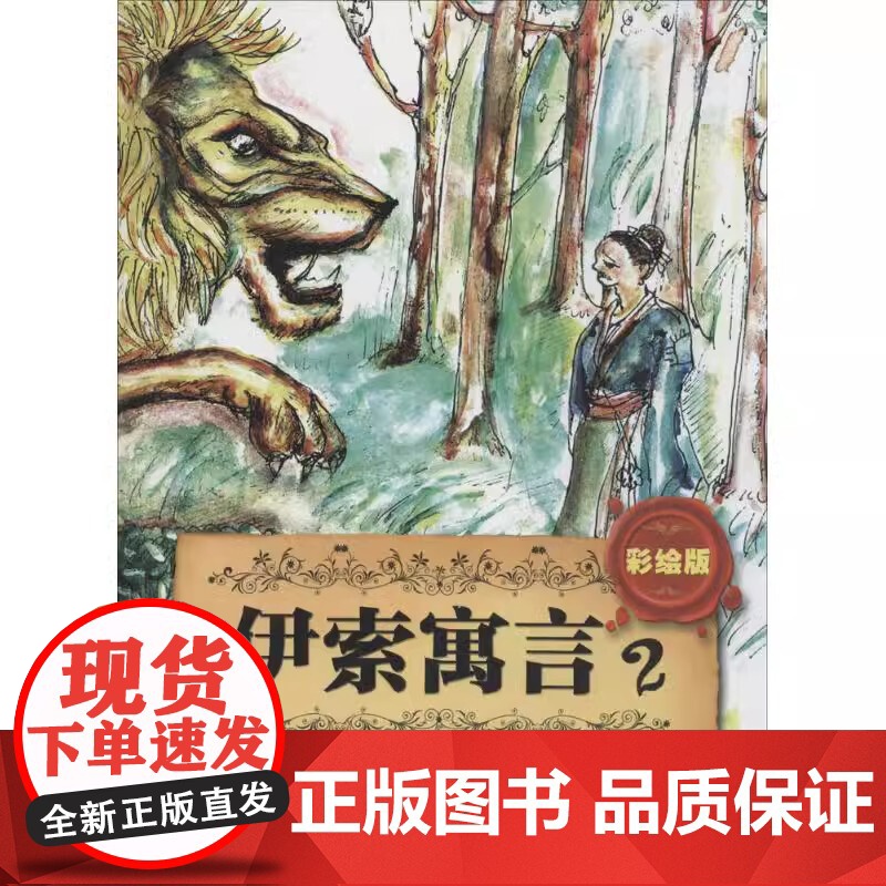 [正版]彩绘版伊索寓言 1+2 伊索著是世界上最早的语言童话集在全世界流传两千五百余年让我们在领略精彩故事获得心灵的高清大图