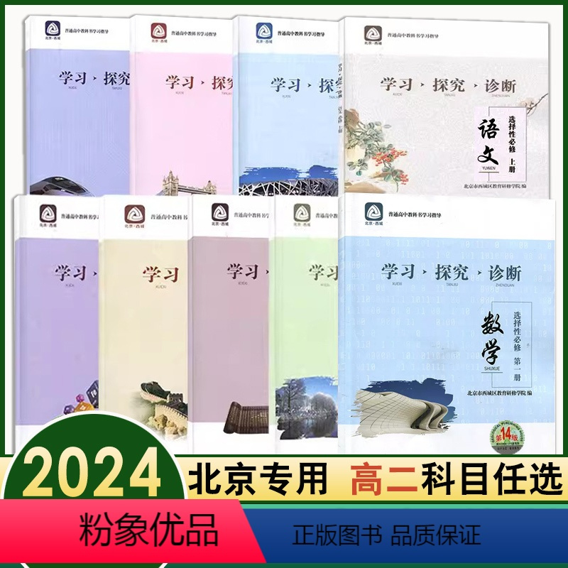 化学选择性必修1 高中二年级 [正版]科目任选2024版学习探究诊断高二年级高中语文数学英语物理化学生物思想政治地理第1