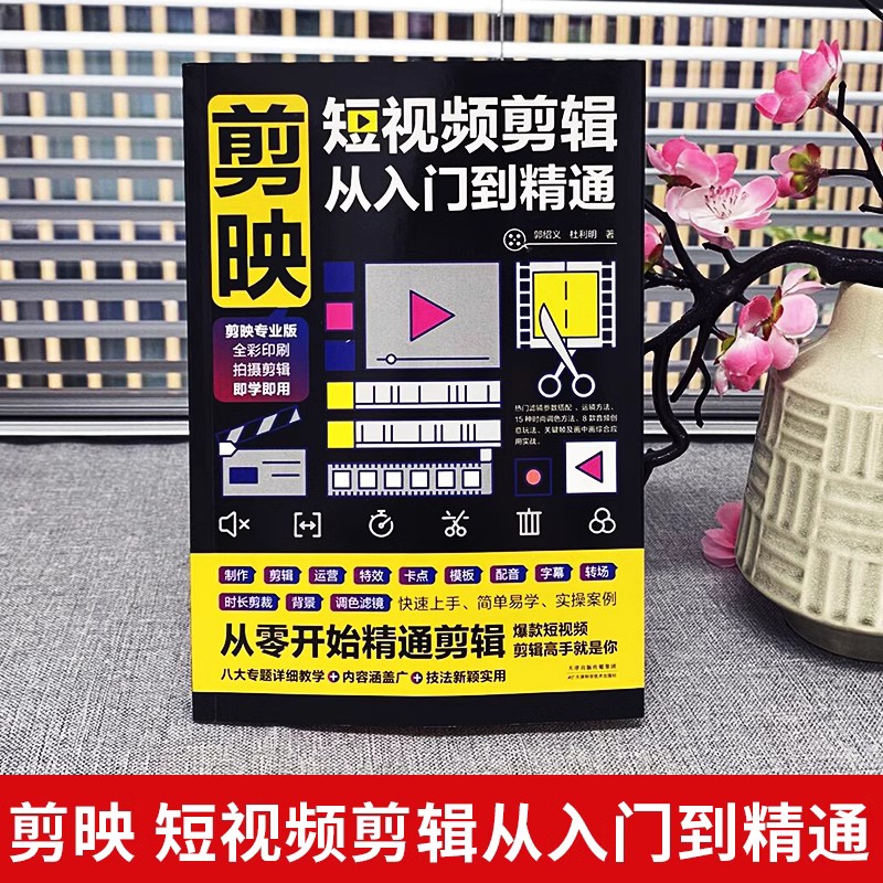 [正版]3册剪映短视频剪辑从入门到精通抖音电商人人可做带货主播 短视频制作创剪辑素材手机版剪映视频教程 快手制作与处理高清大图