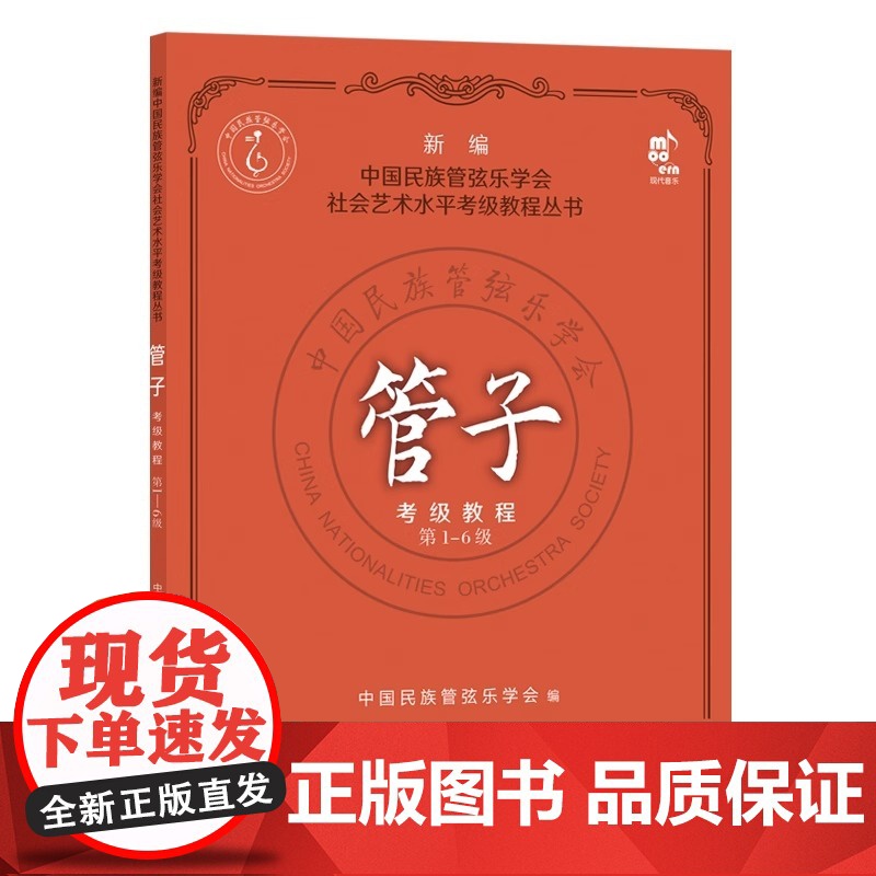 管子考级教程1-10级全2册 中国民族管弦乐水平考级教程教材初中高级练习乐曲演奏吹奏技法考试教教材曲集曲谱简谱基础入门乐高清大图
