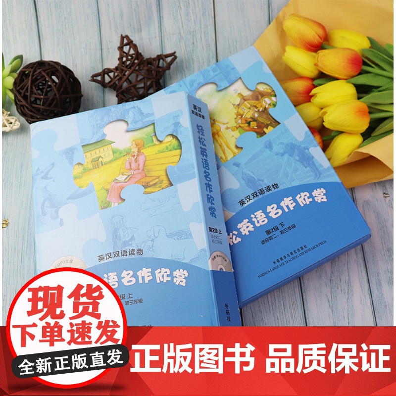 套装 轻松英语名作欣赏 初中版 第二级上下2级 适合初二初三年级 初中生英汉双语读物 初中英语分级读物 初中生英语课外阅高清大图