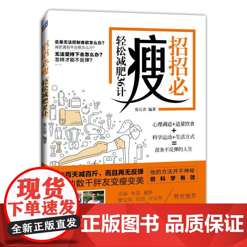 招招必瘦 轻松减肥36计 张长青 科学技术文献出版社 正版书籍高清大图