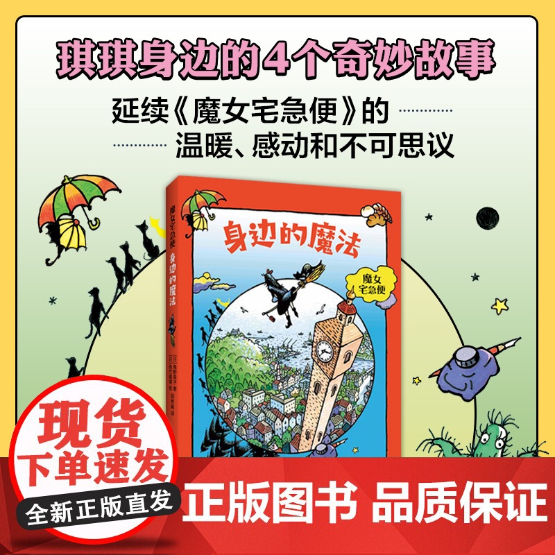 角野荣子 魔女宅急便 身边的魔法 欢乐童年 成长 温暖 感动 儿童文学 爱心树高清大图