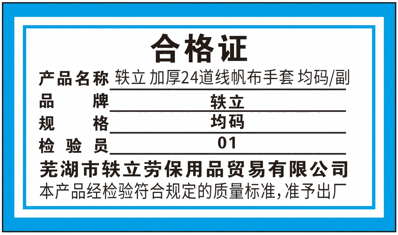 轶立 加厚24道线帆布手套 均码/副高清大图