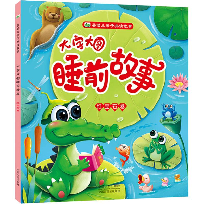 图书>童书>中国儿童文学>中国人口出版社>音像大字大图睡前故事红宝石