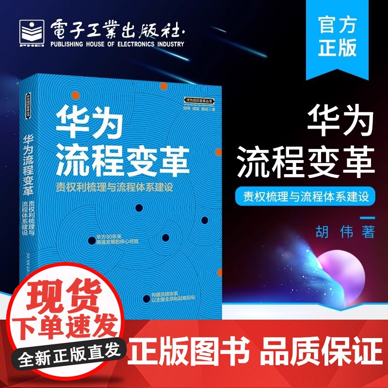 【正版】华为流程变革 责权利梳理与流程体系建设 胡伟 企业管理书籍 生产与运作管理 企业管理与培训 流程体系建设书籍