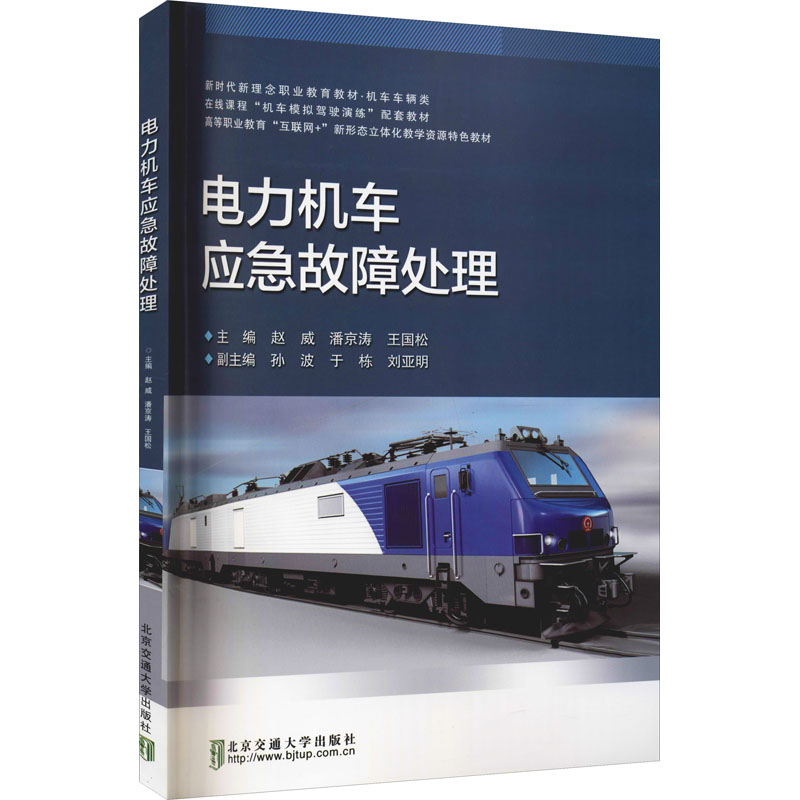 正版新书】电力机车应急故障处理赵威9787512146839
