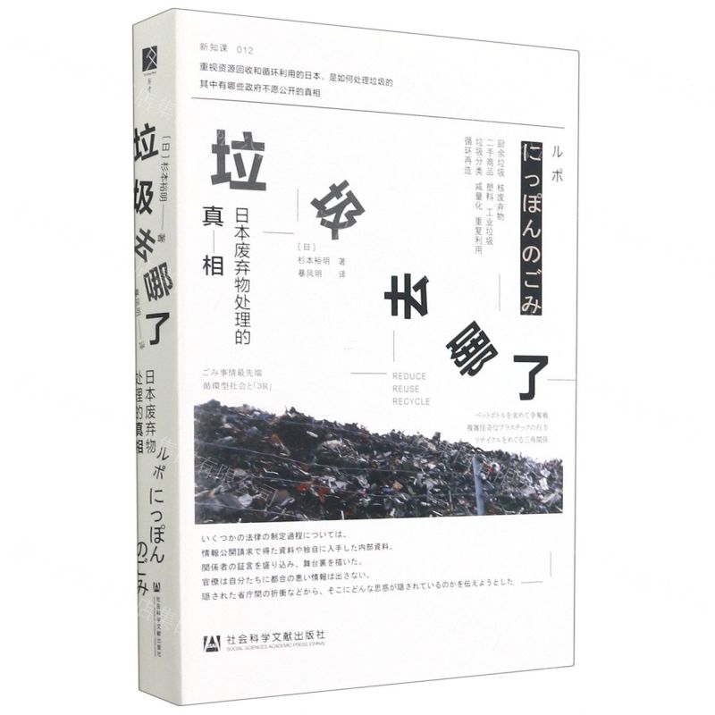 【N】垃圾去哪了(日本废弃物处理的真相)(精)-9787520180887