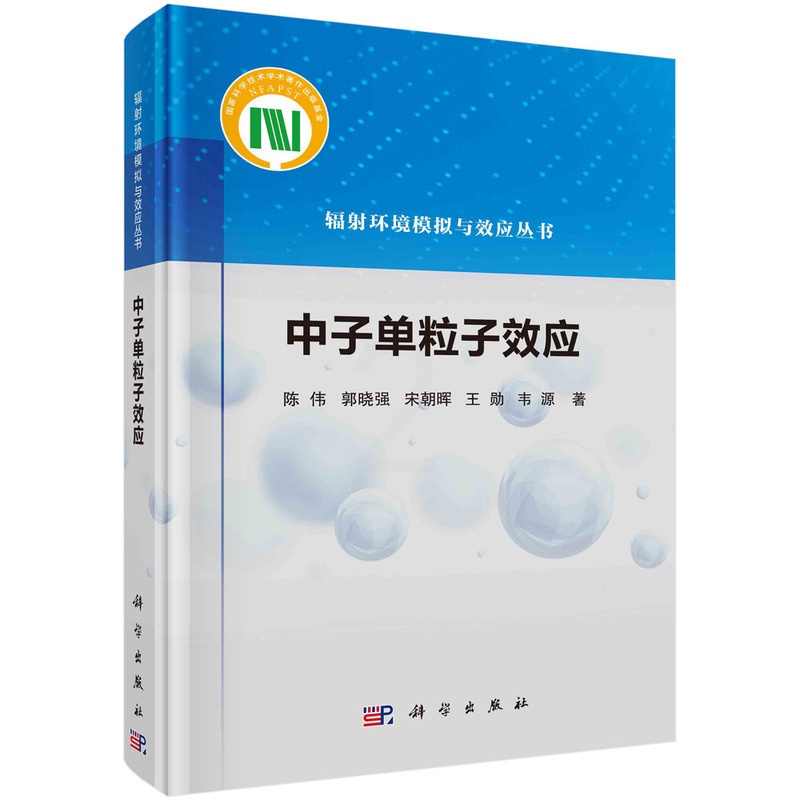 [正版] 中子单粒子效应 物理学科学出版社 书籍高清大图