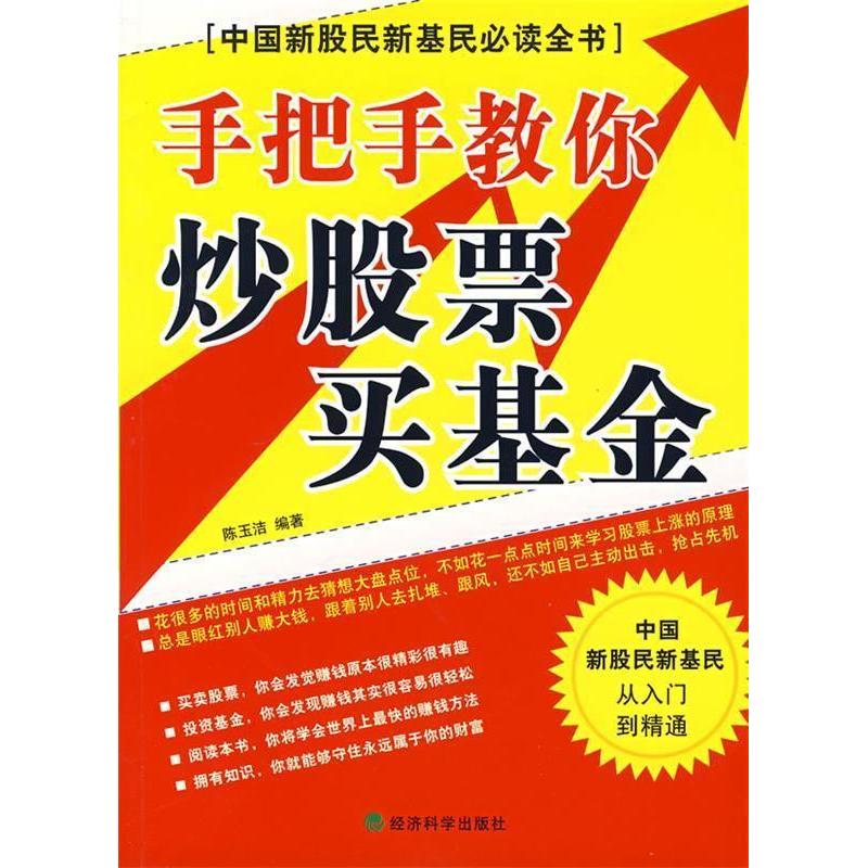 正版新书】手把手教你炒股票买基金陈玉洁9787505862869