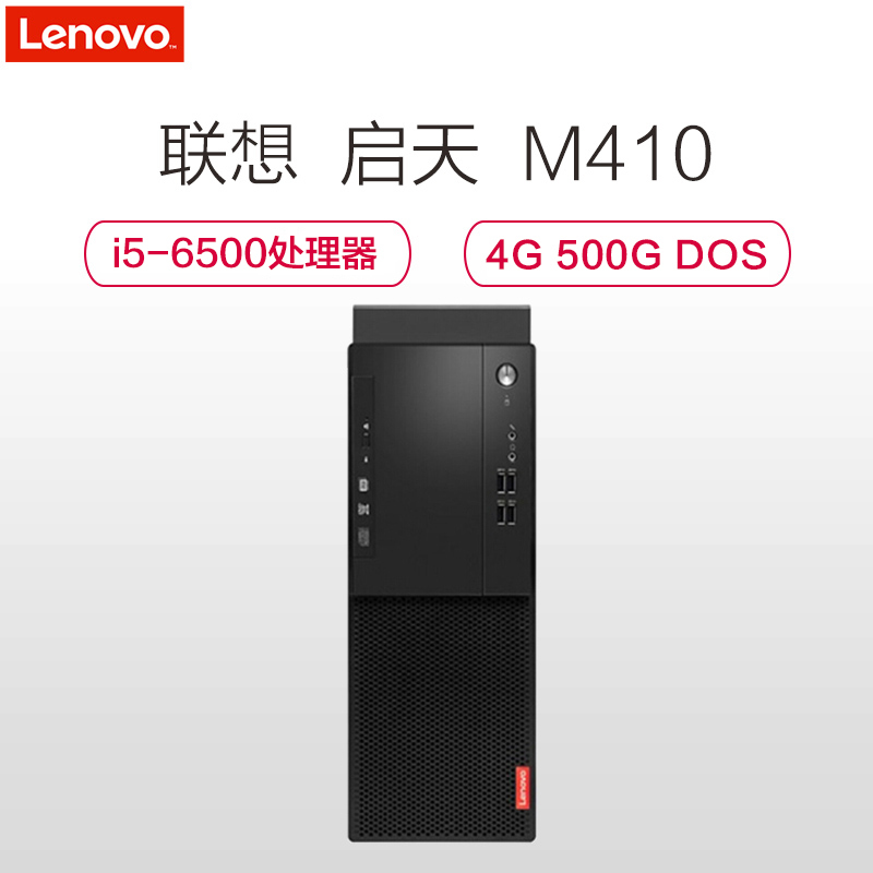 联想(Lenovo)启天M410-ST 商用台式电脑主机(i5-6500 4GB 500GB DVDRW 集显 DOS)