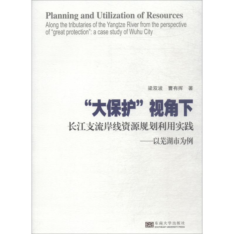 【M】"大保护"视角下长江支流岸线资源规划利用实践——以芜湖市为例-9787564174835