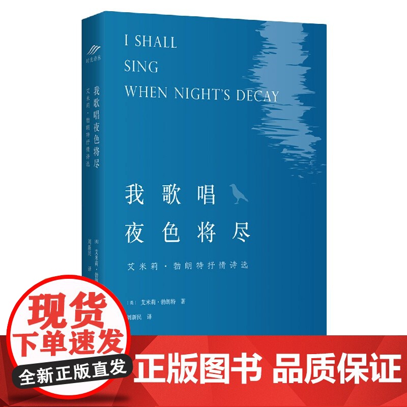 我歌唱夜色将尽(艾米莉·勃朗特抒情诗选)高清大图