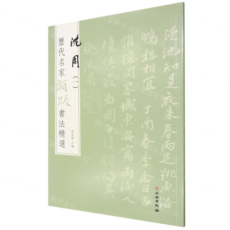 【N】沈周(1)/历代名家题跋书法精选-9787501068708