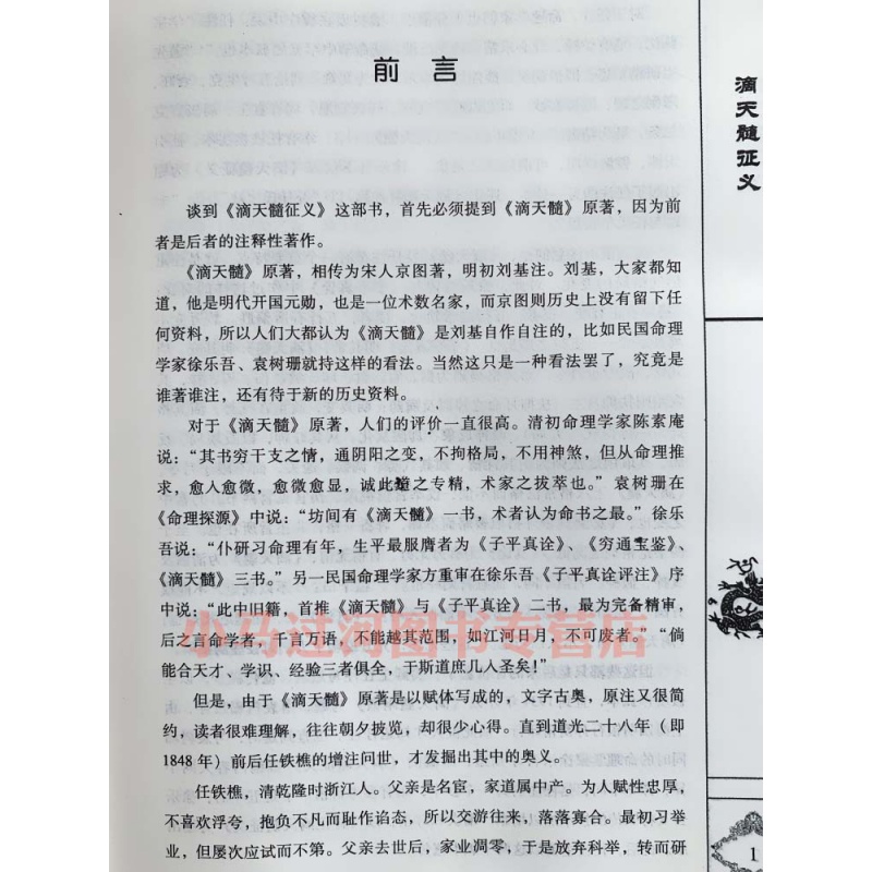 [正版]滴天髓征义 刘基;孙正治 中国哲学社科 书店图书籍 中医古籍高清大图