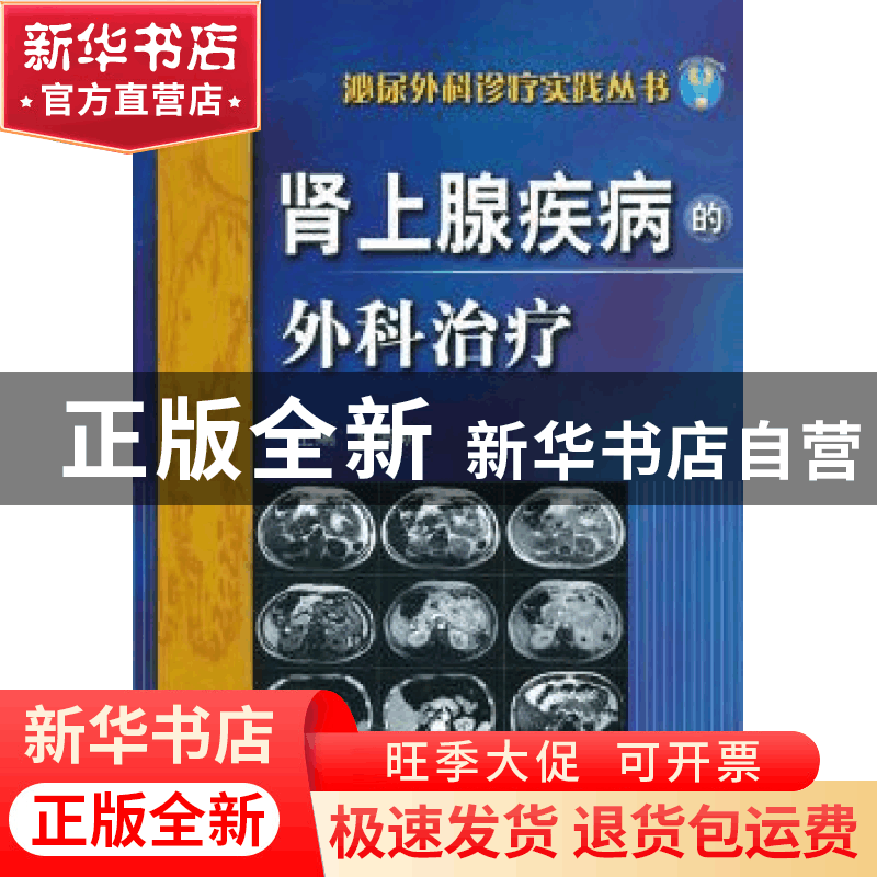 正版 肾上腺疾病的外科治疗 李黎明主编 科学技术文献出版社 97图片