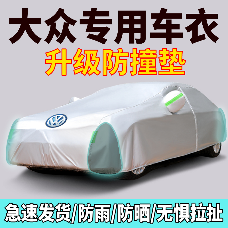 【补贴10%】大众新速腾迈腾朗逸帕萨特宝来捷达POLO途观新桑坦纳车衣车罩厚通用外套