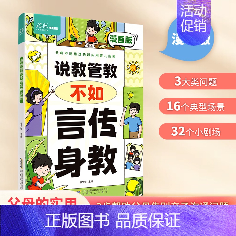 [育儿指南]说教管教不如言传身教 [正版]抖音同款说教管教不如言传身教漫画版父母的语言6-15岁帮助父母告别亲子沟通问题