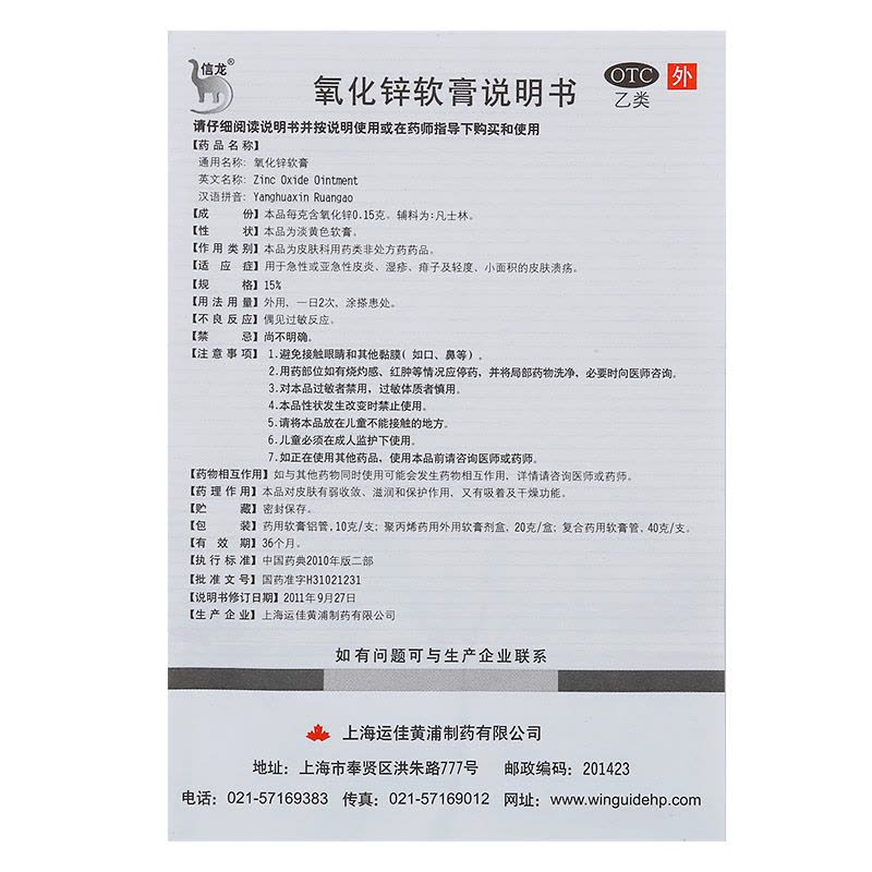 信龙 氧化锌软膏 20g/盒 急性或亚急性皮炎 湿疹 痱子 轻度、小面积的皮肤溃疡图片