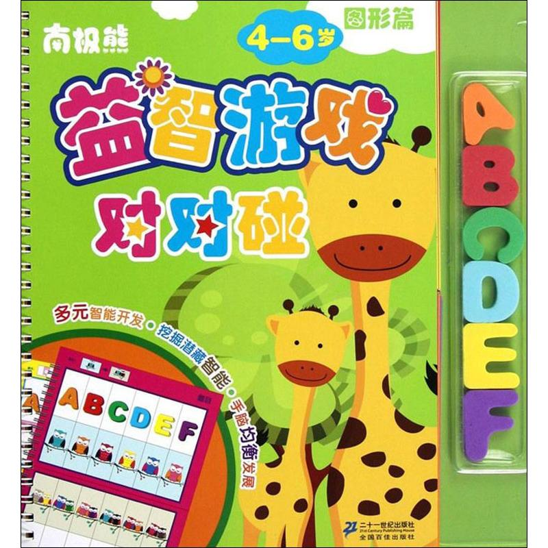 [M]南极熊益智游戏对对碰 图形篇-9787539177038高清大图