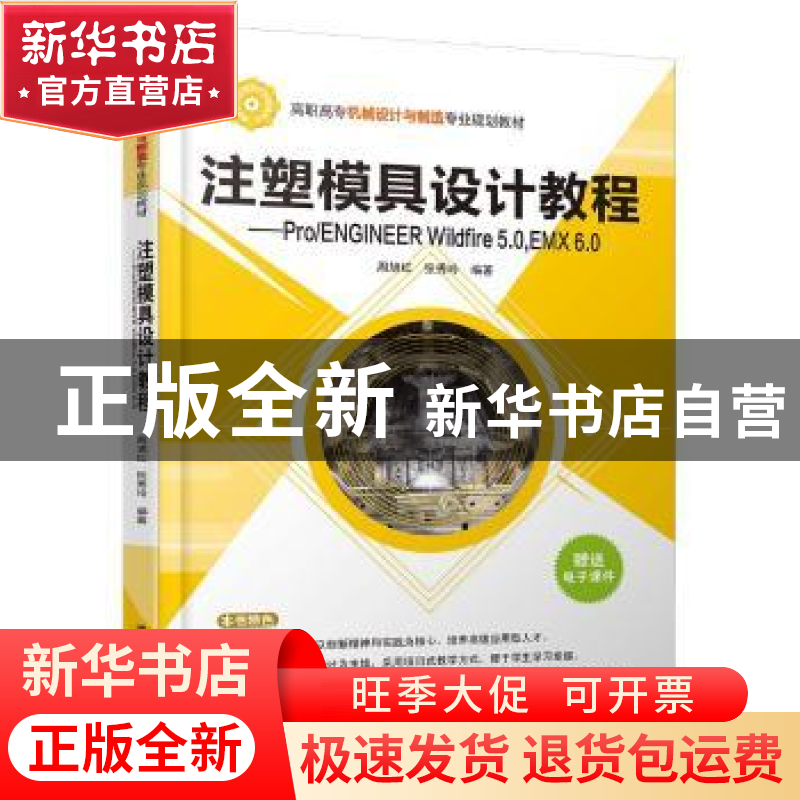 正版 注塑模具设计教程:ProENGINEER Wildfire 5.0, EMX 6.0 周旭高清大图