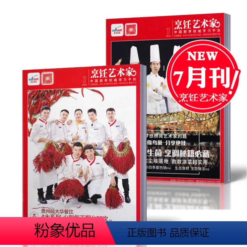 【正版】18年7月东方美食之烹饪艺术家杂志 2018年7月 单本双面 烹饪艺术家年会 美食厨房 菜谱期刊