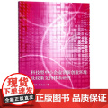 科技型中小企业创新创业环境及政策支持体系研究