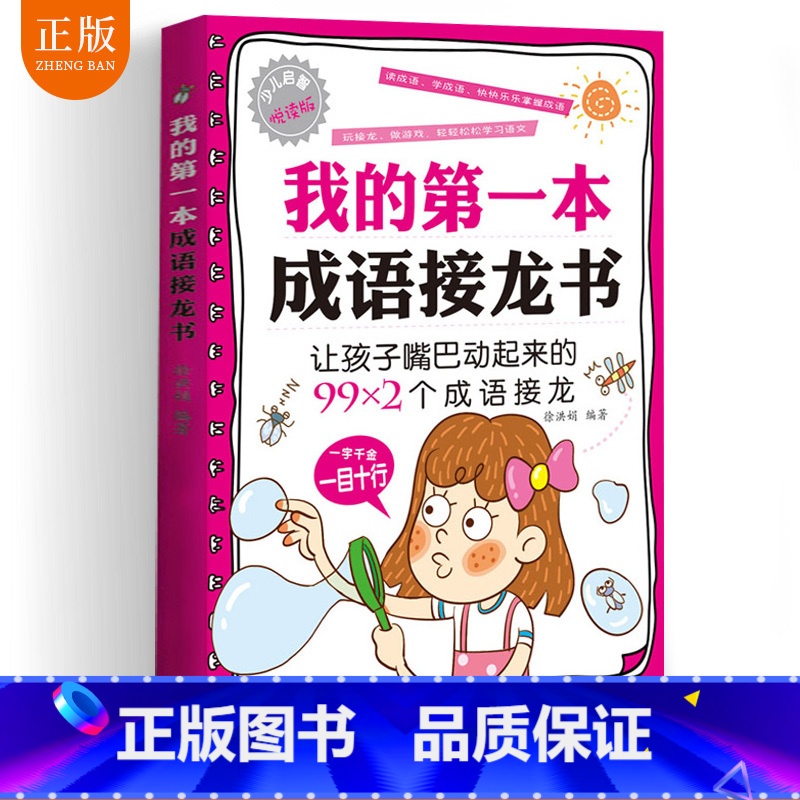 [正版] 我的第一本成语接龙书 成语接龙玩转成语彩图注音版漫画成语造句翻译一二三四五六年级小学生版课外书成语接龙书高清大图