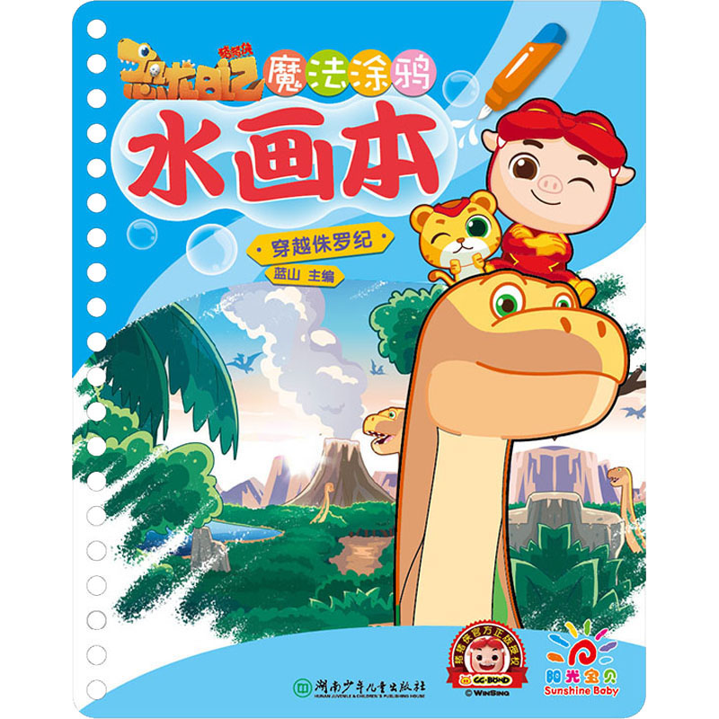 【M】魔法涂鸦水画本 穿越侏罗纪-9787556248490