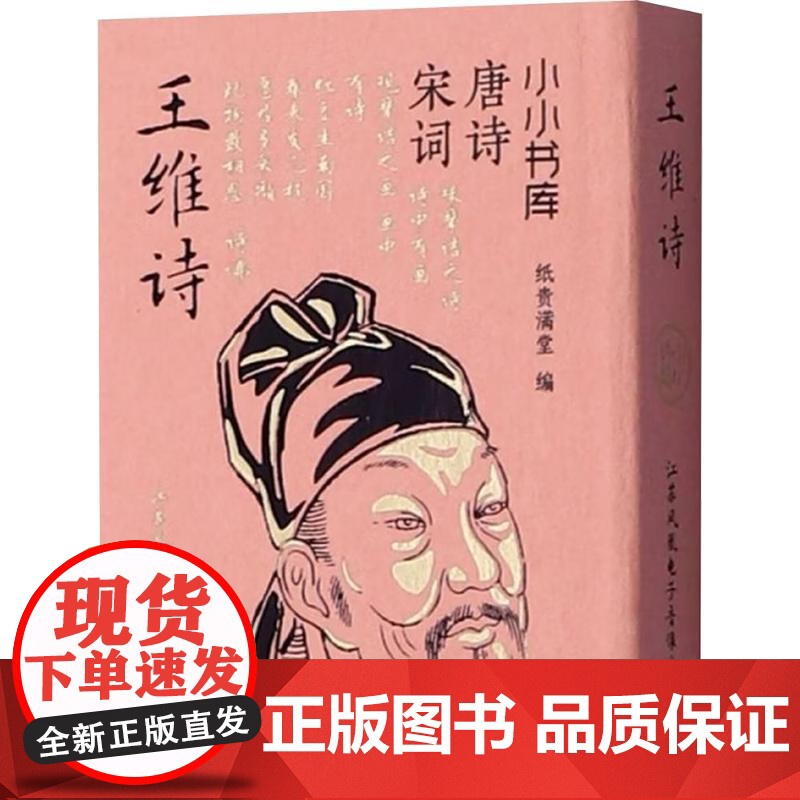 小小书库.唐诗宋词:王维诗(挂件) 纸贵满堂 著 纸贵满堂 编 中国古诗词文学 正版图书籍 江苏凤凰电子音像出版社高清大图