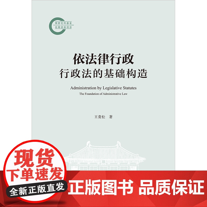 2025新书 依法律行政 行政法的基础构造 王贵松 著 法律出版社高清大图