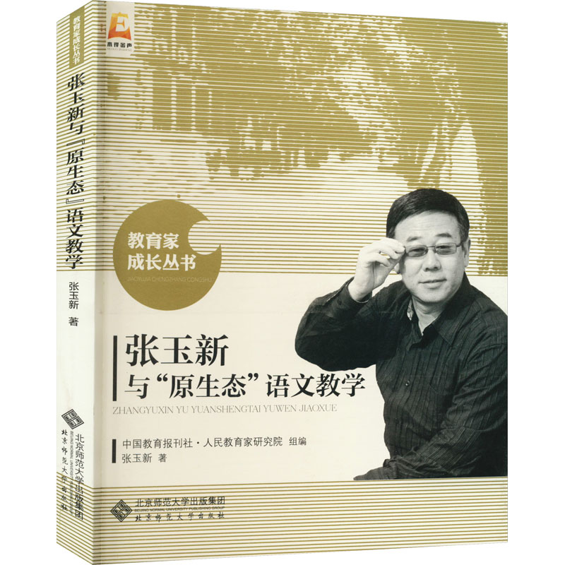 张玉新与"原生态"语文教学
