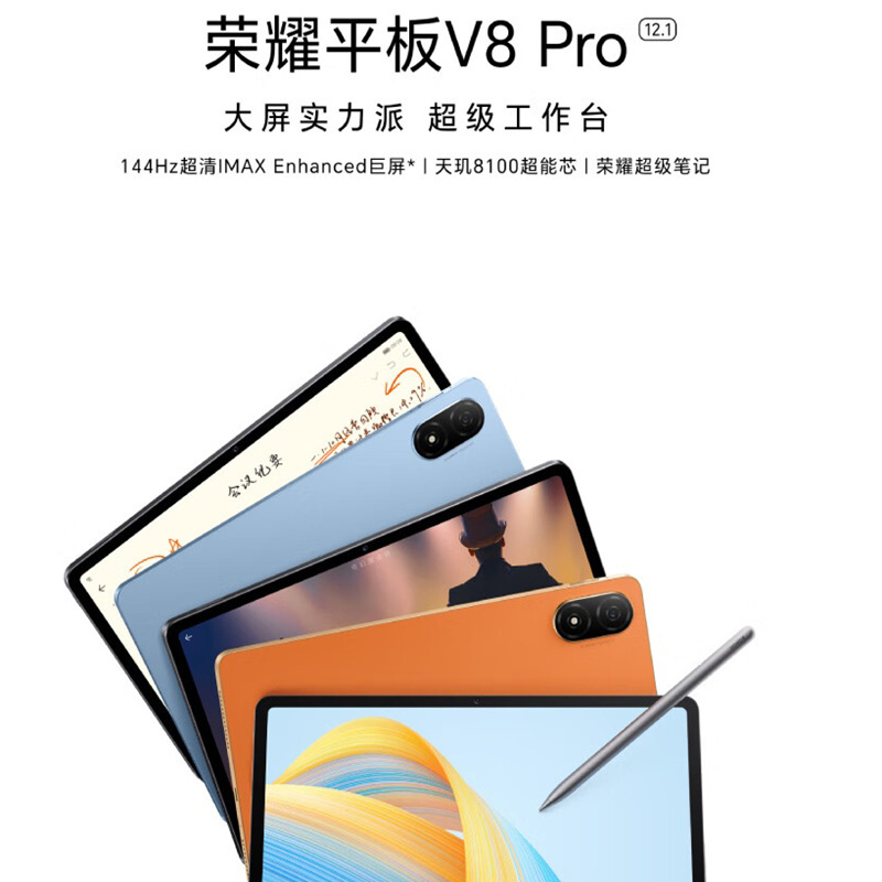 [全国联保]荣耀平板V8 Pro 12.1英寸 8GB+256GB WiFi版 晴空蓝 144Hz护眼全面屏 多屏协同 商务办公影音娱乐网课平板电脑