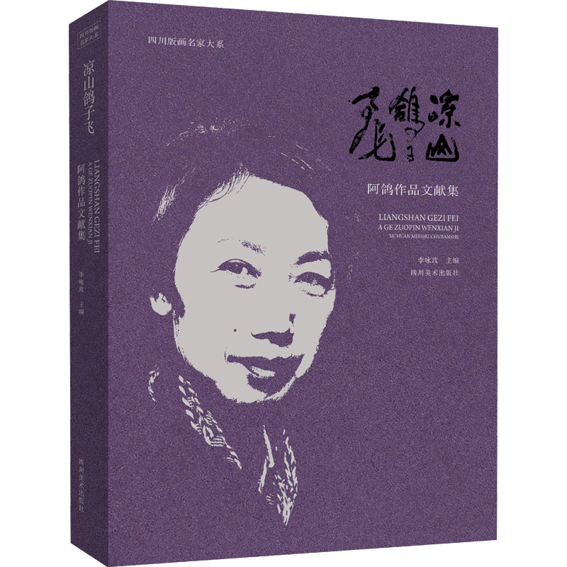 醉染图书凉山鸽子飞 阿鸽作品文献集9787541099977高清大图