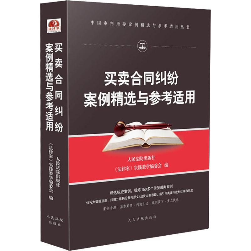 [M]买卖合同纠纷案例精选与参考适用-9787510922893高清大图