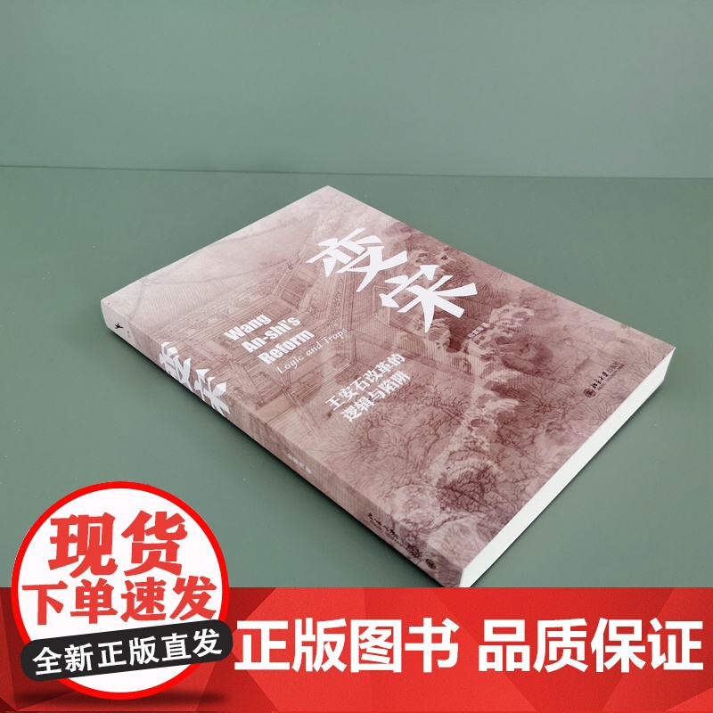 变宋 王安石改革的逻辑与陷阱 徐富海著 阐述了王安石变法的背景 理念 经过和结果 史学理论 正版书籍高清大图
