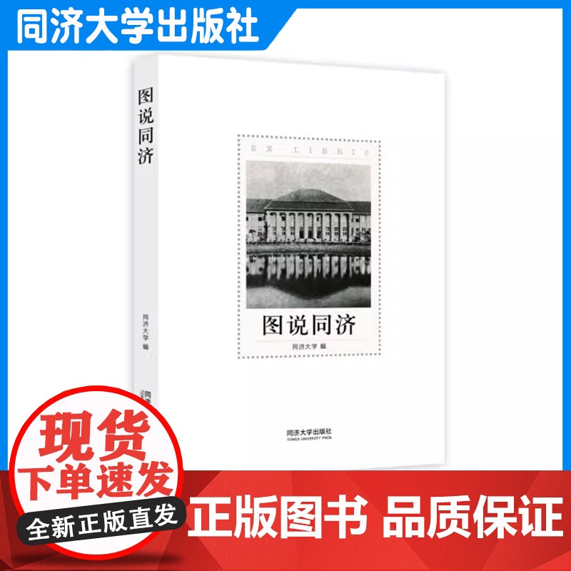 图说同济 小型画册 以图说的形式从校史、人物、建筑、文化等方面,直观、生动地展示同济大学的各个方面 同济大学出版社高清大图