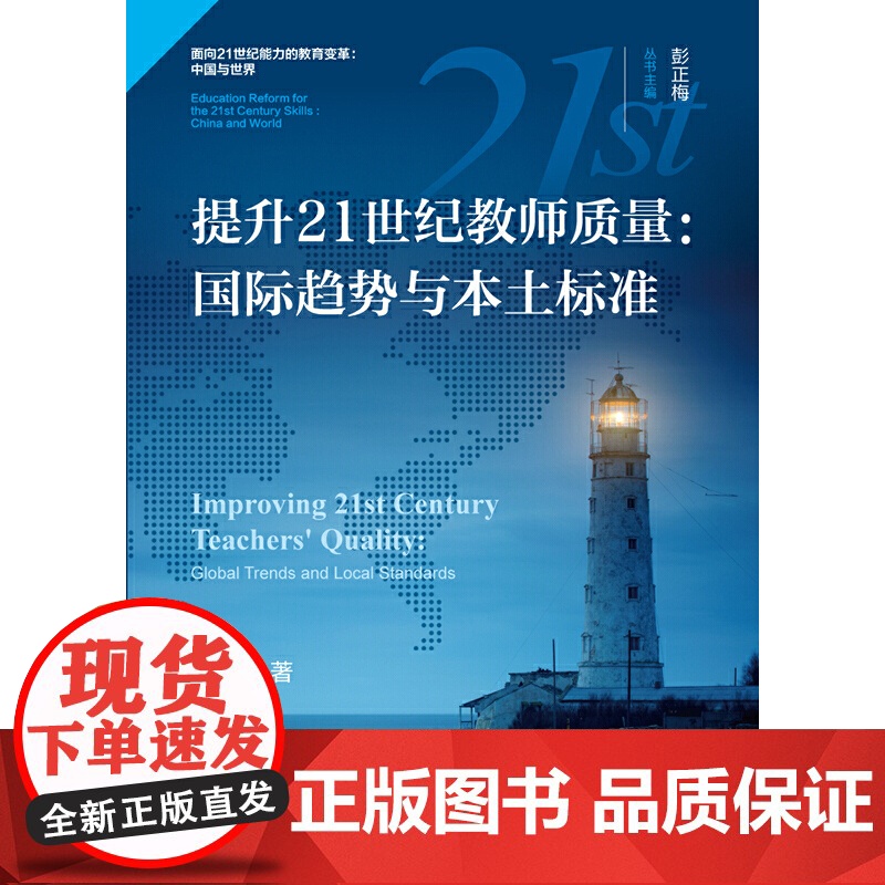 提升21世纪教师质量:国际趋势与本土标准(面向21世纪能力的教育变革:中国与世界)高清大图