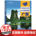 全新修订 广西壮族自治区地图册（标准行政区划 区域规划 交通旅游 乡镇村庄 办公出行 全景展示）-中国分省系列地图册