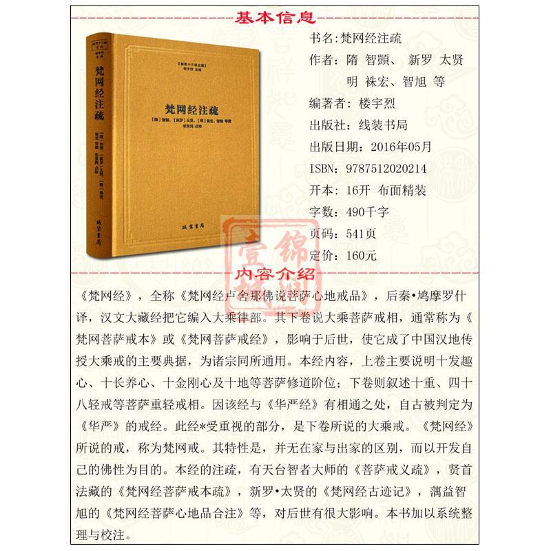 [正版]梵网经注疏-佛教十三经注疏 梵网经古迹记 佛说梵网经菩萨心地品合注 梵网经心地品菩萨戒义疏发隐 楼宇烈主编