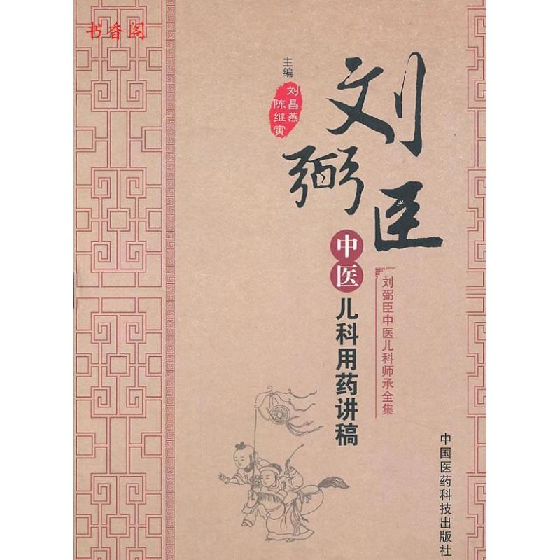 [正版] 刘弼臣中医儿科用药讲稿(刘弼臣中医儿科师承全集) 刘昌燕陈继寅编 中国医药科技出版社