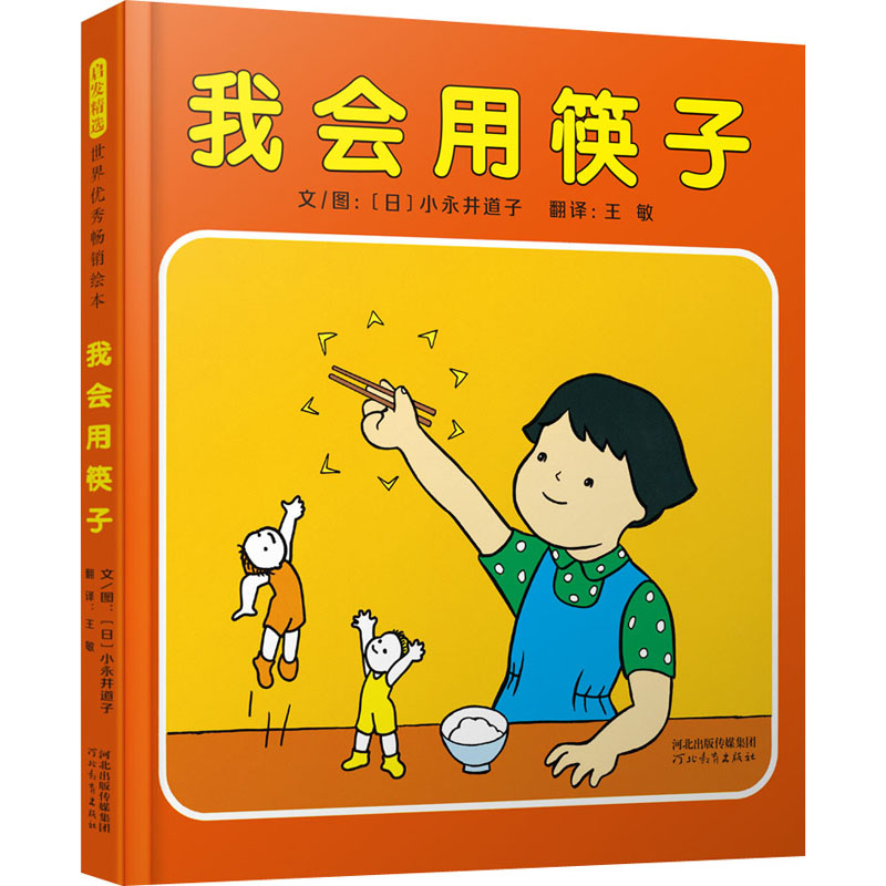 醉染图书我会用筷子9787554556931