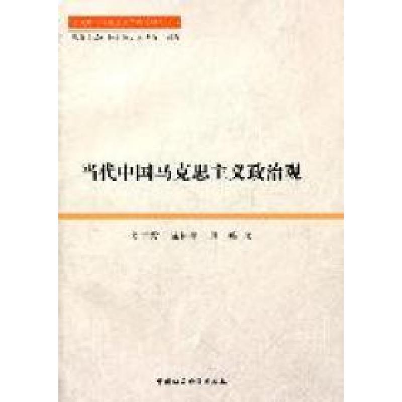 正版新书】当代中国马克思主义政治观刘吉发 陈怀平 殷峰著978750