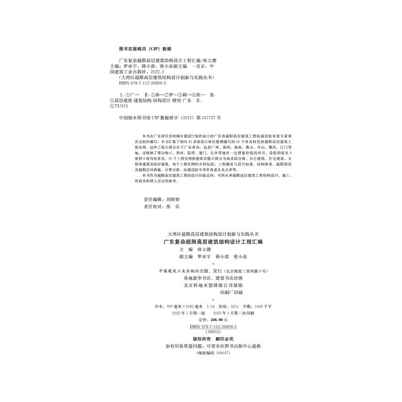醉染图书广东复杂超限高层建筑结构设计工程汇编9787112268962高清大图