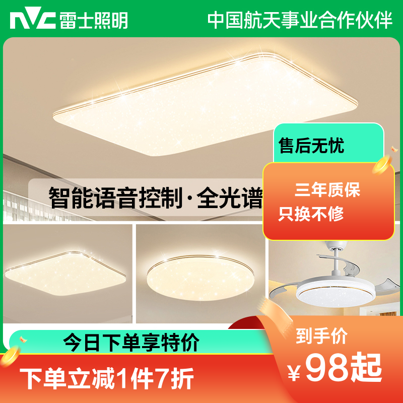 雷士照明NVC 全光谱护眼吸顶灯语音智能遥控吸顶灯客厅灯卧室灯吊灯灯具套餐浪漫满天星现代简约灯具客厅吸顶灯组合 特价款★A【1室1厅】智控客厅+卧室*1