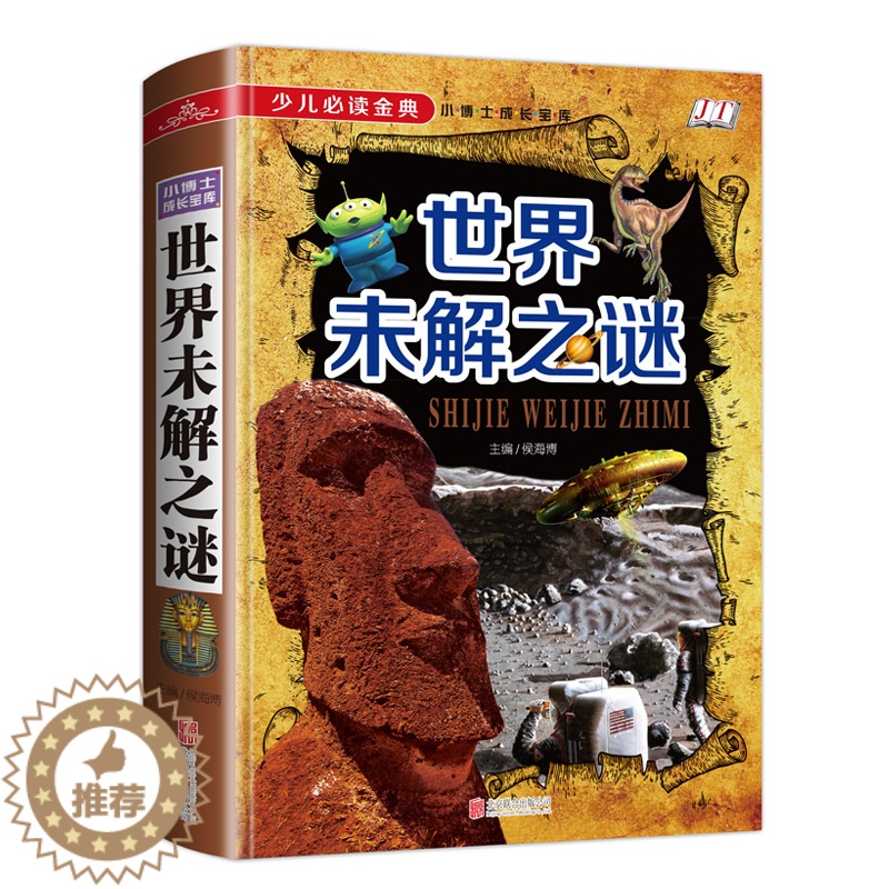[醉染正版]世界未解之谜大全集珍藏版正版小学生科普类书籍十万个为什么百科全书cs4你不可不知的十大未解之谜儿童版百慕大三