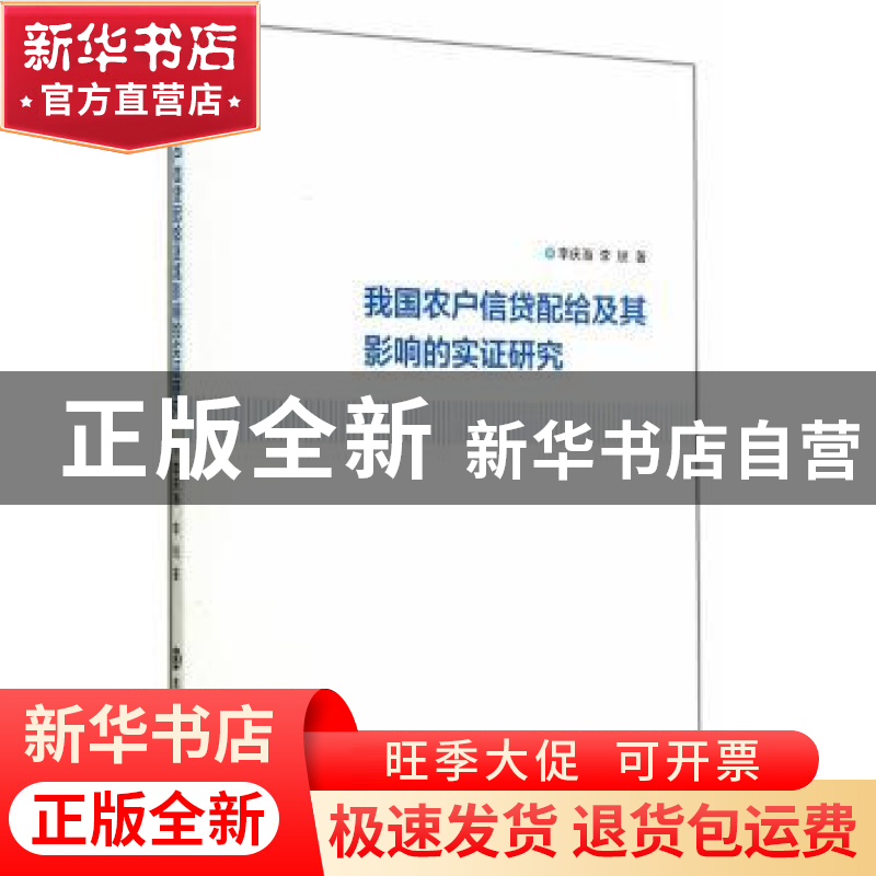 正版 我国农户信贷配给及其影响的实证研究 李庆海,李锐著 南京高清大图
