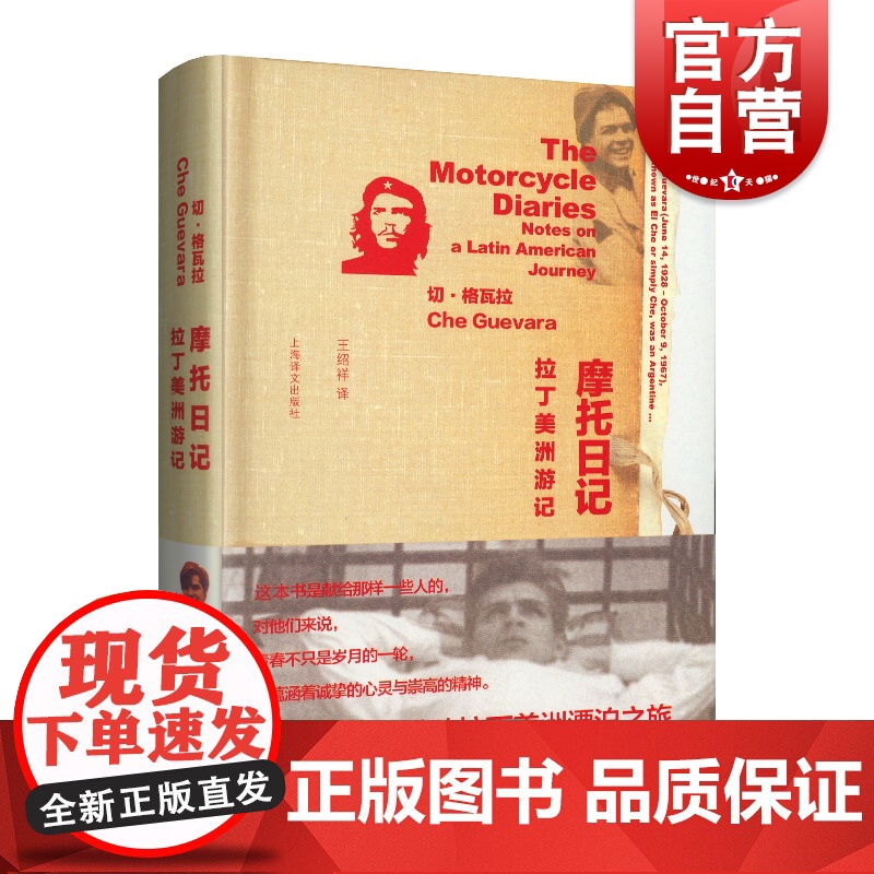 摩托日记:拉丁美洲游记 切格瓦拉旅行日记埃内斯托·切·格瓦拉著 南美洲大陆风光印第安文化遗产上海译文出版社
