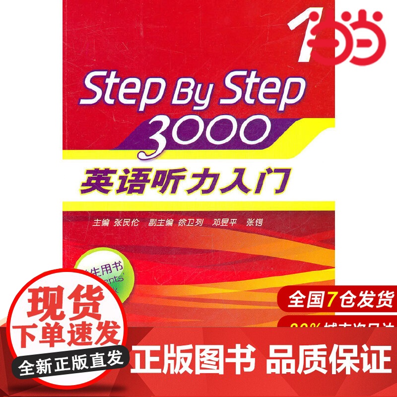 英语听力入门3000 (学生用书1)(含盘).张民伦/9787561763056华东师范大学出版社高清大图