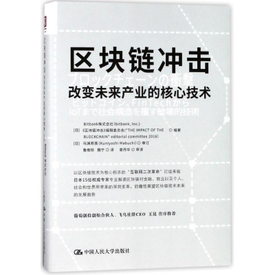 [M]区块链冲击:改变未来产业的核心技术-9787300253640